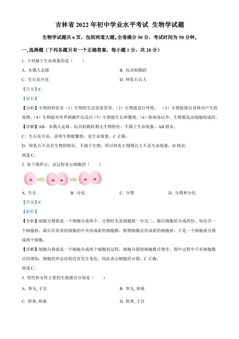 2022年吉林省大安市中考生物真题（含答案）(1)_练习题|试卷|知识点|复习提纲