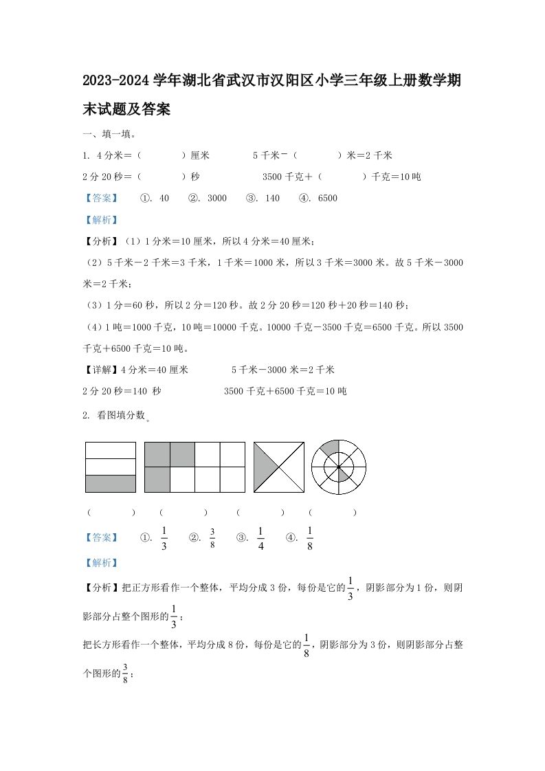 2023-2024学年湖北省武汉市汉阳区小学三年级上册数学期末试题及答案(Word版)_练习题|试卷|知识点|复习提纲