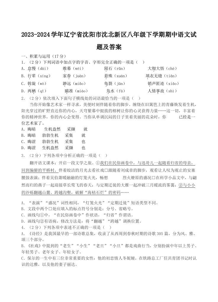 2023-2024学年辽宁省沈阳市沈北新区八年级下学期期中语文试题及答案(Word版)_练习题|试卷|知识点|复习提纲
