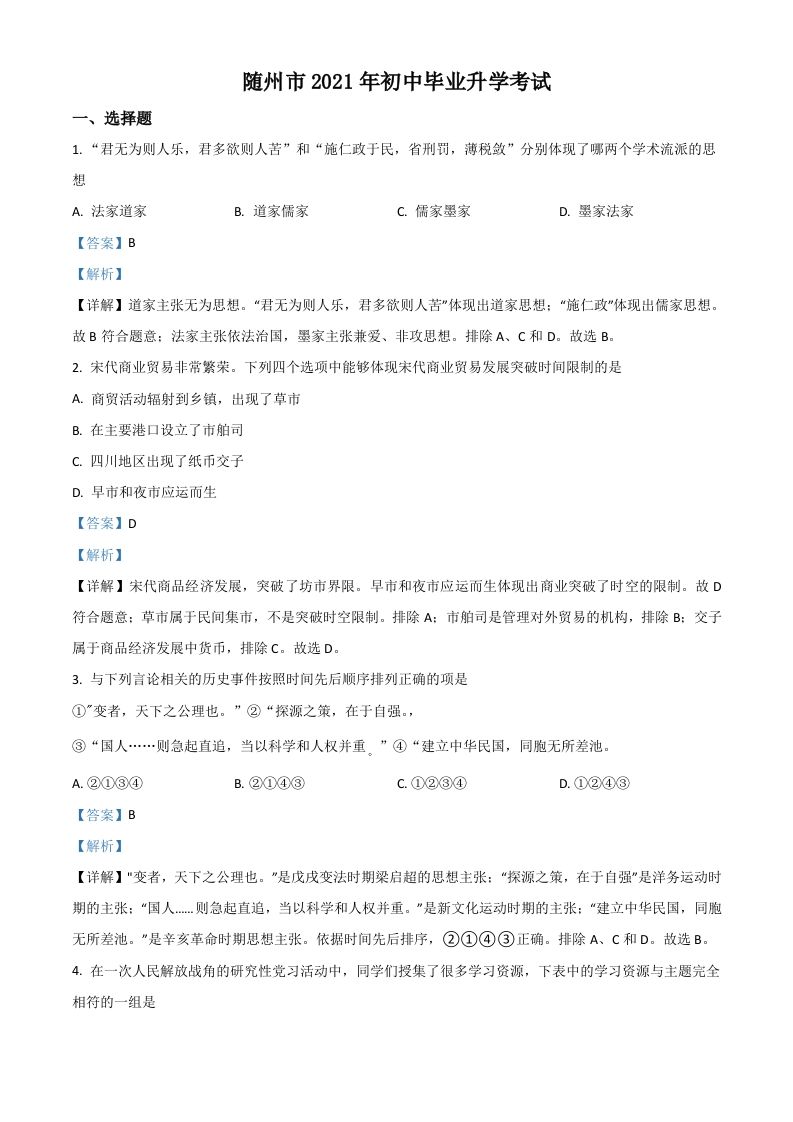 湖北省随州市2021年中考历史试题（含答案）_练习题|试卷|知识点|复习提纲