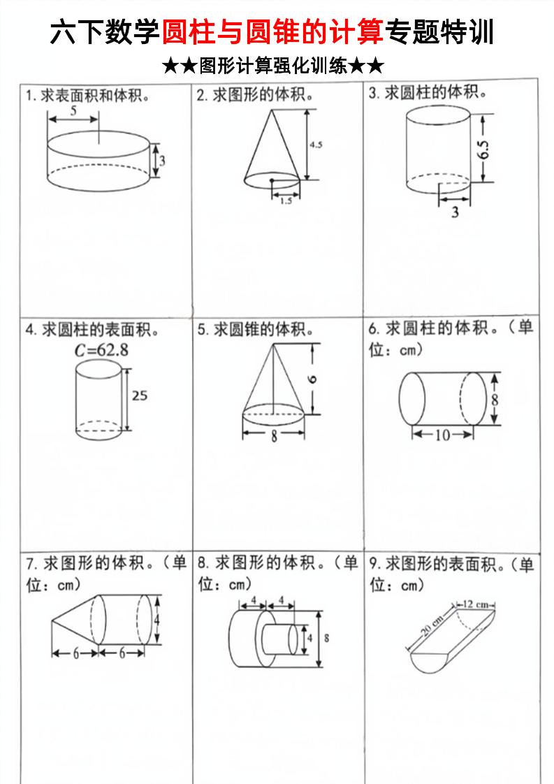 六下数学《圆柱和圆锥的计算专题特训》_练习题|试卷|知识点|复习提纲
