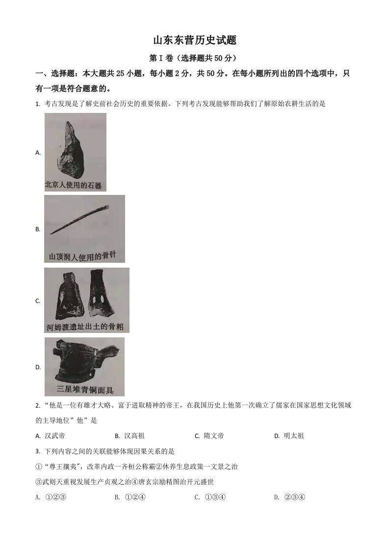山东省东营市2021年中考历史试题（空白卷）_练习题|试卷|知识点|复习提纲