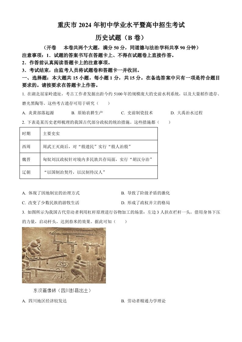 2024年重庆市中考历史真题B卷（空白卷）_练习题|试卷|知识点|复习提纲
