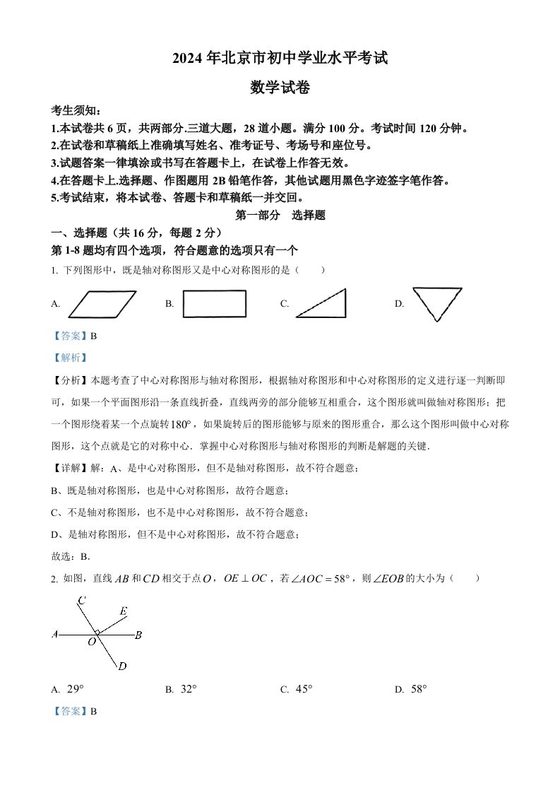 2024年北京市中考数学试题（含答案）_练习题|试卷|知识点|复习提纲