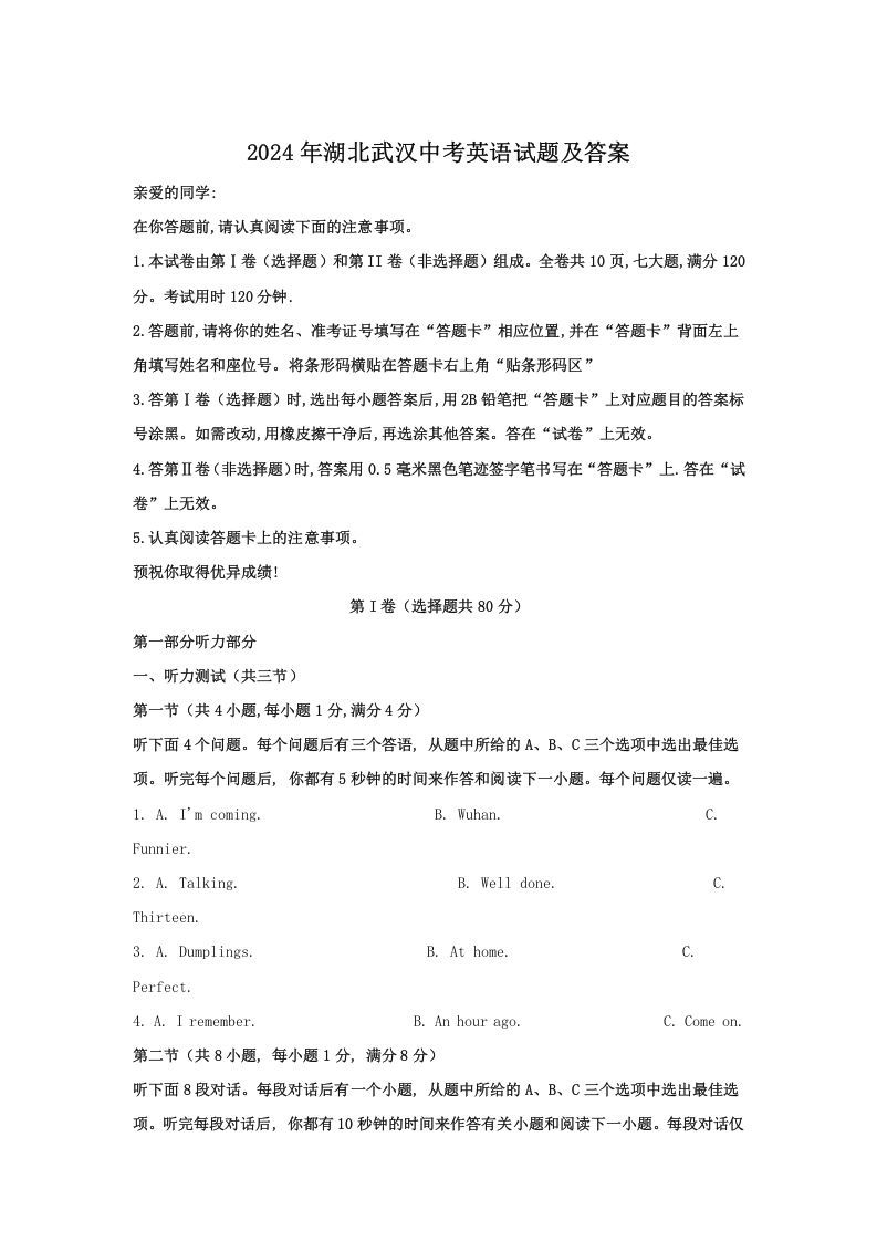 2024年湖北武汉中考英语试题及答案(Word版)_练习题|试卷|知识点|复习提纲