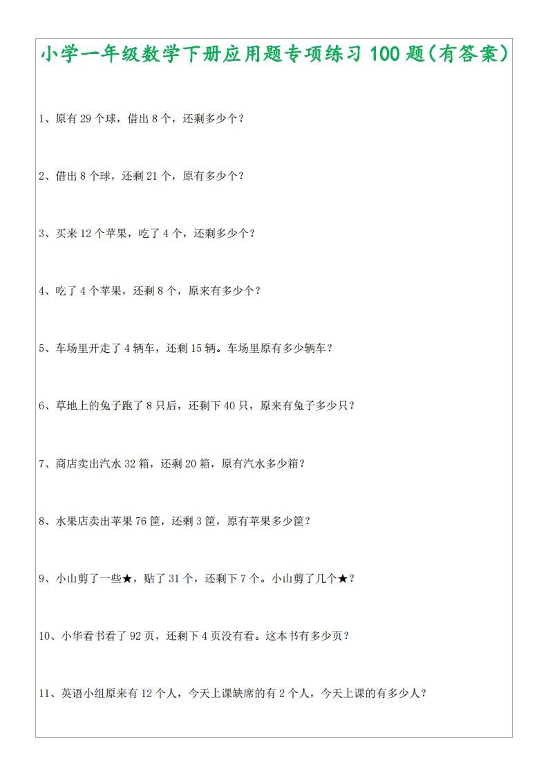 1年级数学应用题大全(含答案).doc_练习题|试卷|知识点|复习提纲