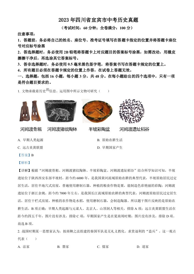 2023年四川省宜宾市中考历史真题（含答案）_练习题|试卷|知识点|复习提纲