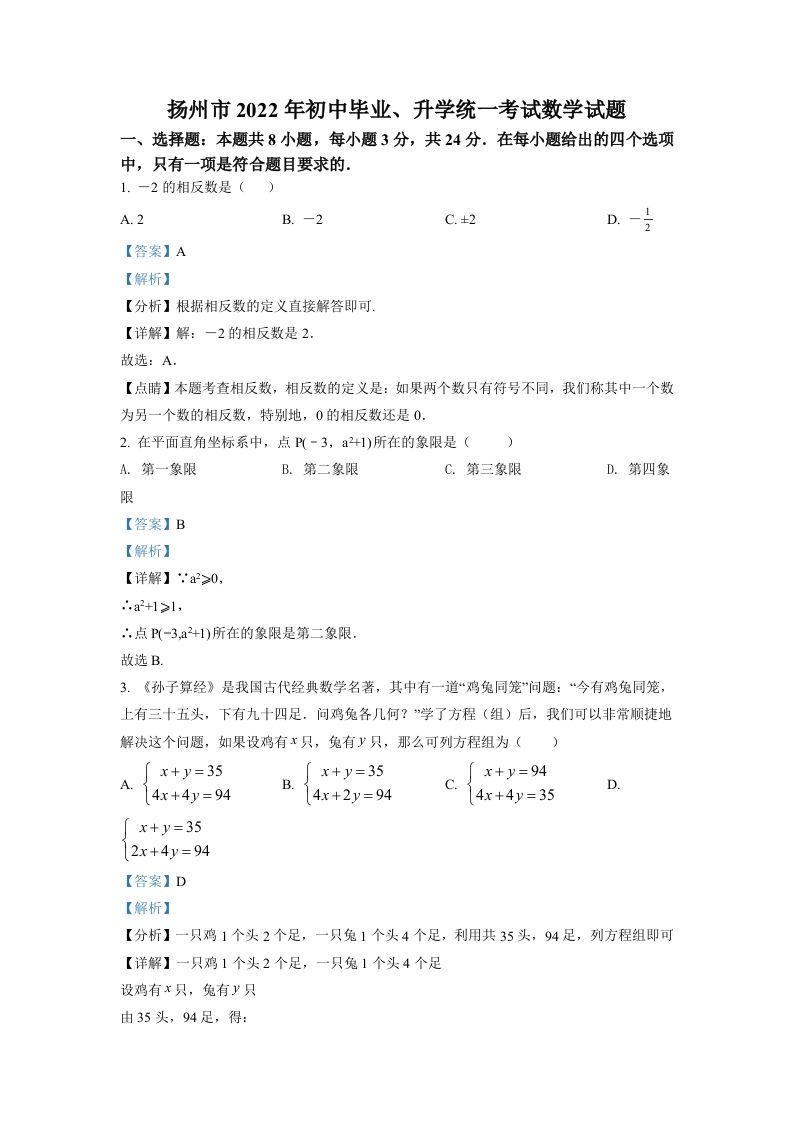 2022年江苏省扬州市中考数学真题（含答案）_练习题|试卷|知识点|复习提纲