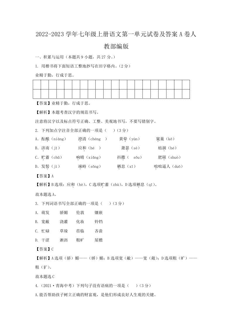 2022-2023学年七年级上册语文第一单元试卷及答案A卷人教部编版(Word版)_练习题|试卷|知识点|复习提纲