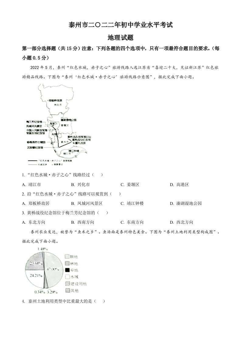 2022年江苏省泰州市中考地理真题（空白卷）_练习题|试卷|知识点|复习提纲