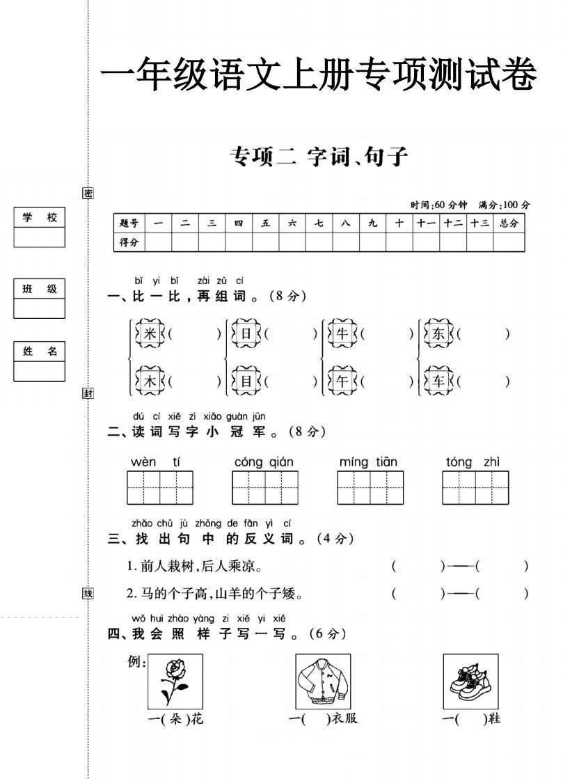 一年级语文上册（字词句子）专项测试卷二_练习题|试卷|知识点|复习提纲