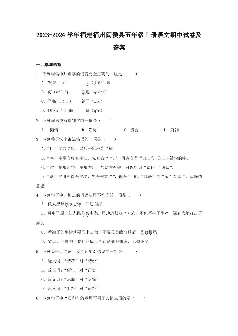 2023-2024学年福建福州闽侯县五年级上册语文期中试卷及答案(Word版)_练习题|试卷|知识点|复习提纲