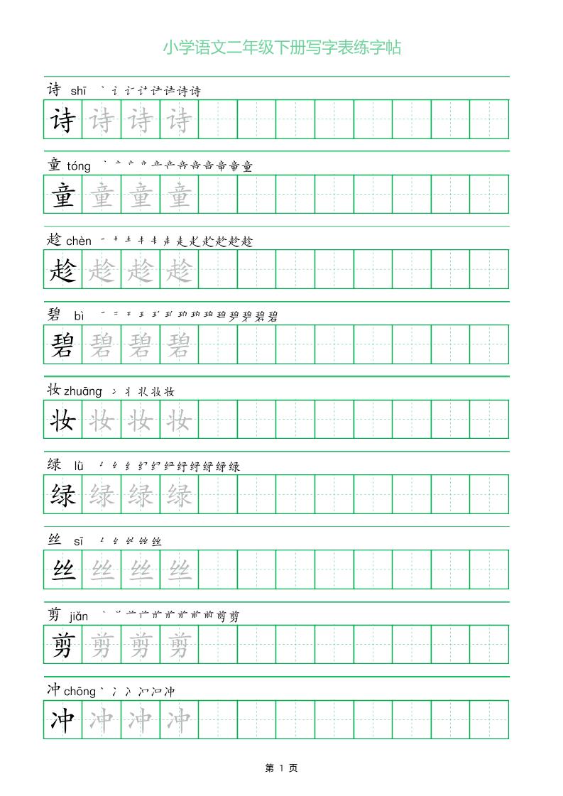 二年级语文下册写字表练字帖（一字三描红）_练习题|试卷|知识点|复习提纲