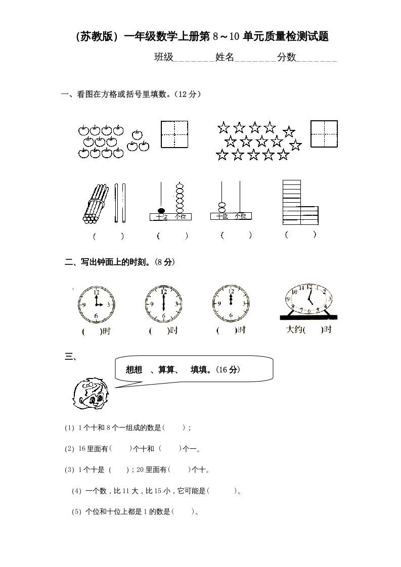 一年级数学上册第8-10单元试卷合集（苏教版）_练习题|试卷|知识点|复习提纲