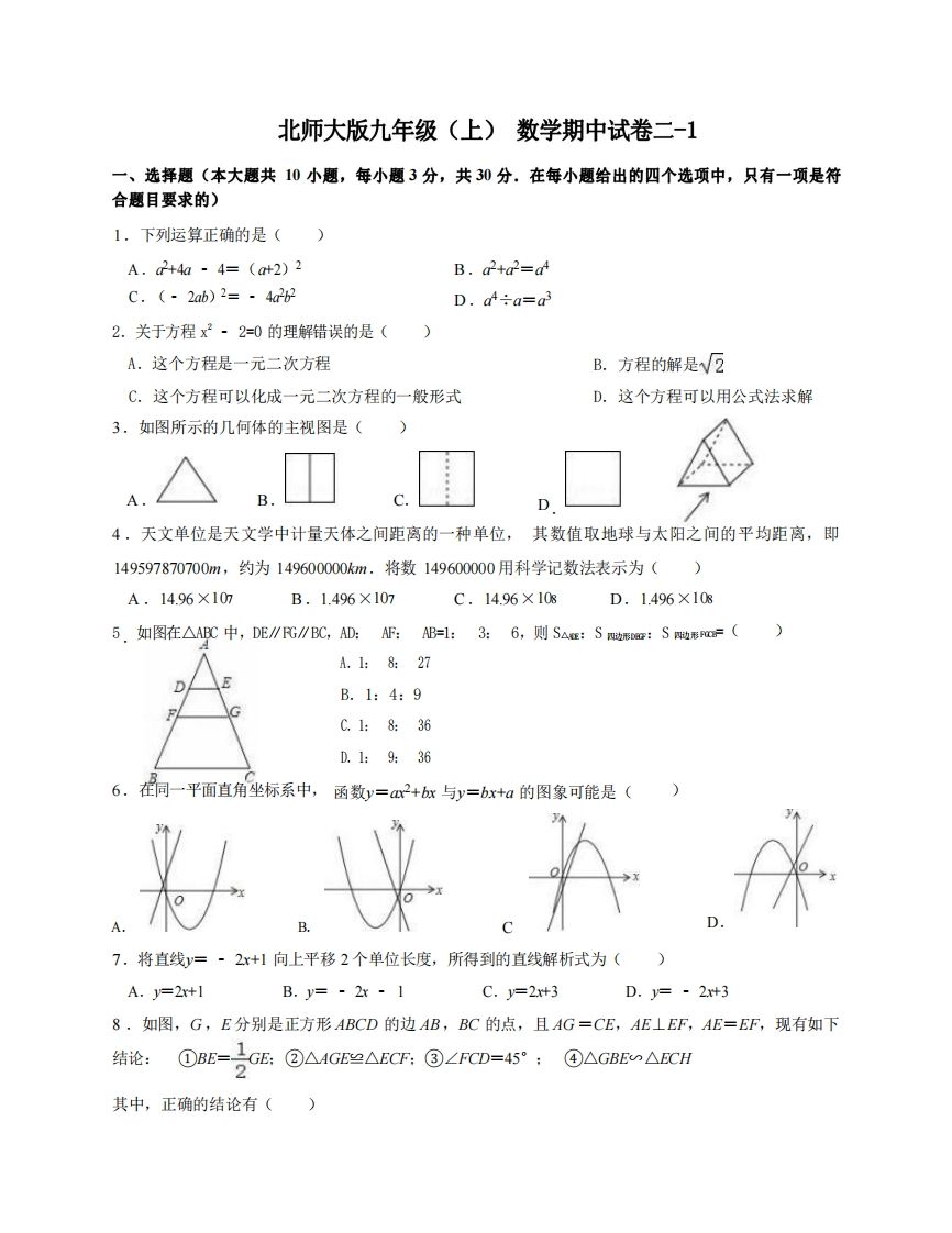 九年级（上）数学期中试卷2-1卷北师大版_练习题|试卷|知识点|复习提纲