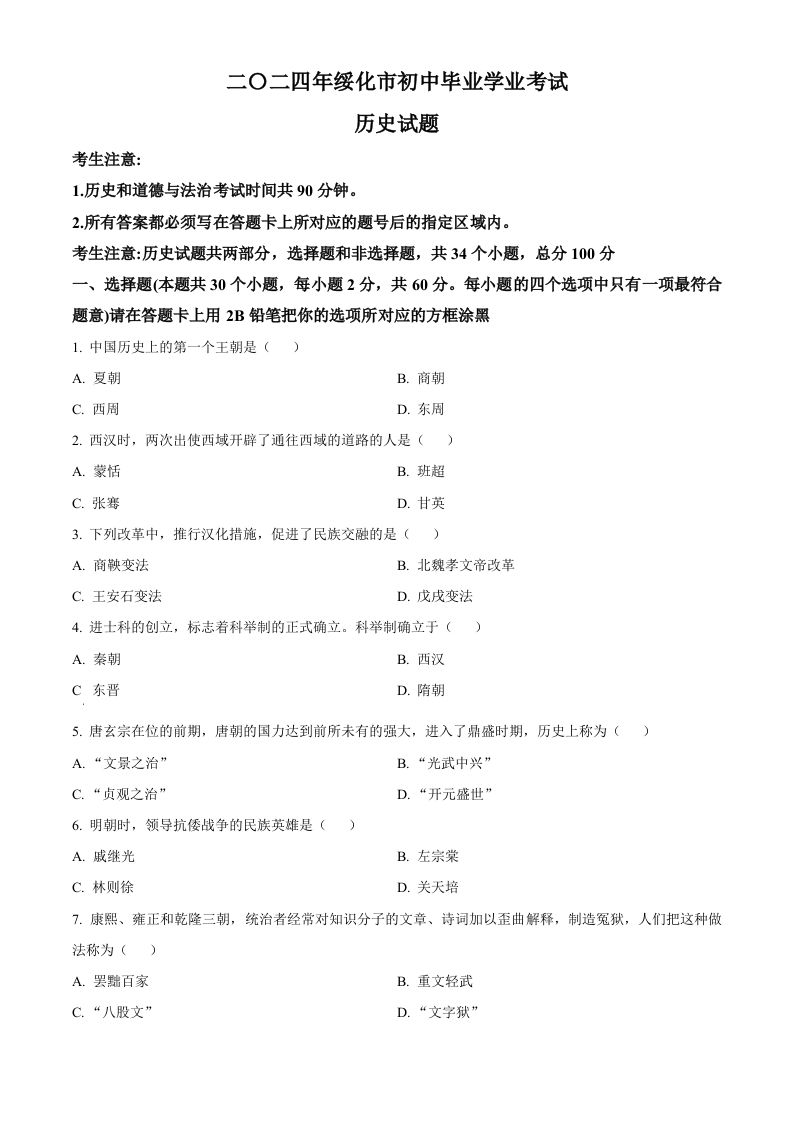 2024年黑龙江省绥化市中考历史真题（空白卷）_练习题|试卷|知识点|复习提纲