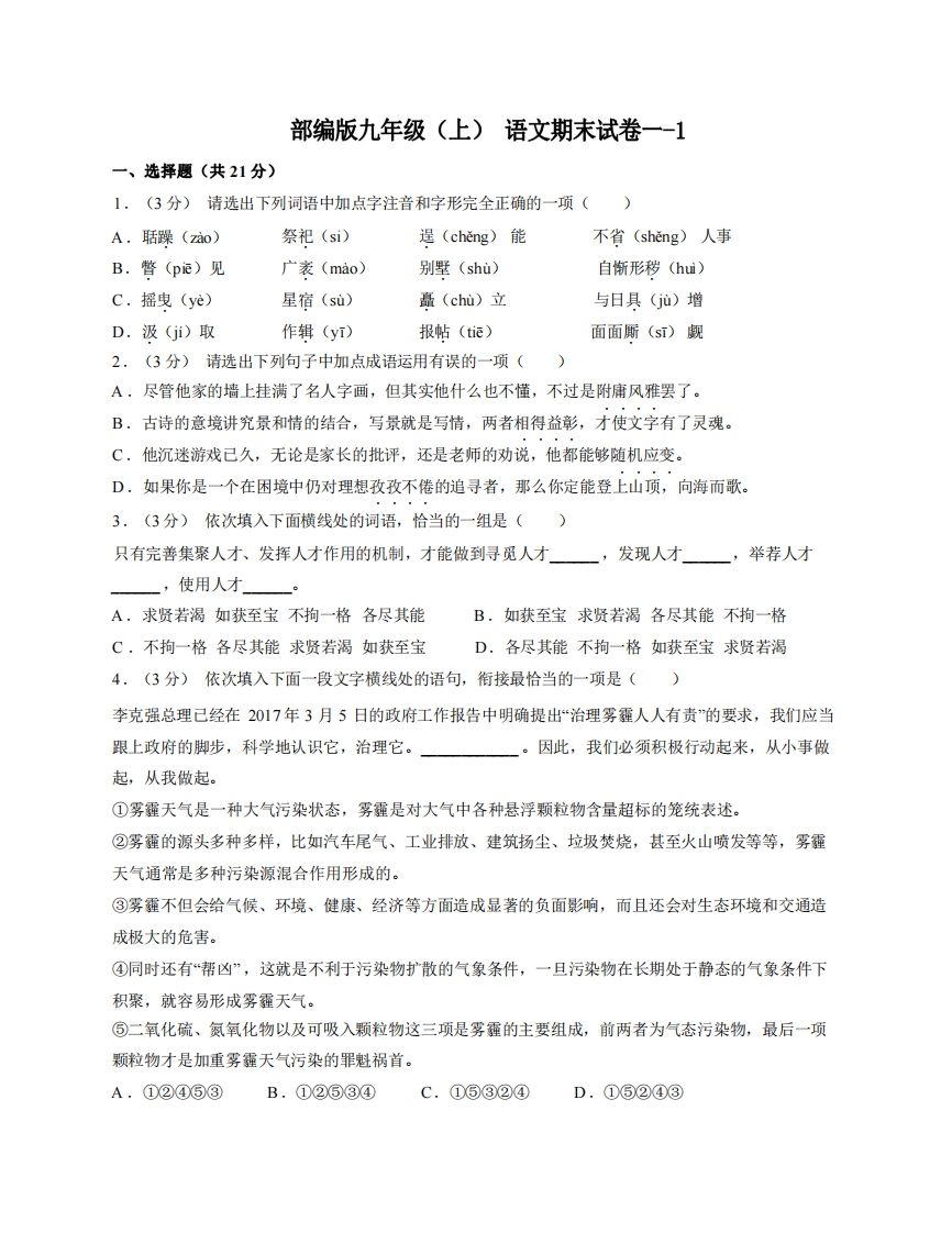 九年级（上）语文期末试卷1-1卷部编版_练习题|试卷|知识点|复习提纲