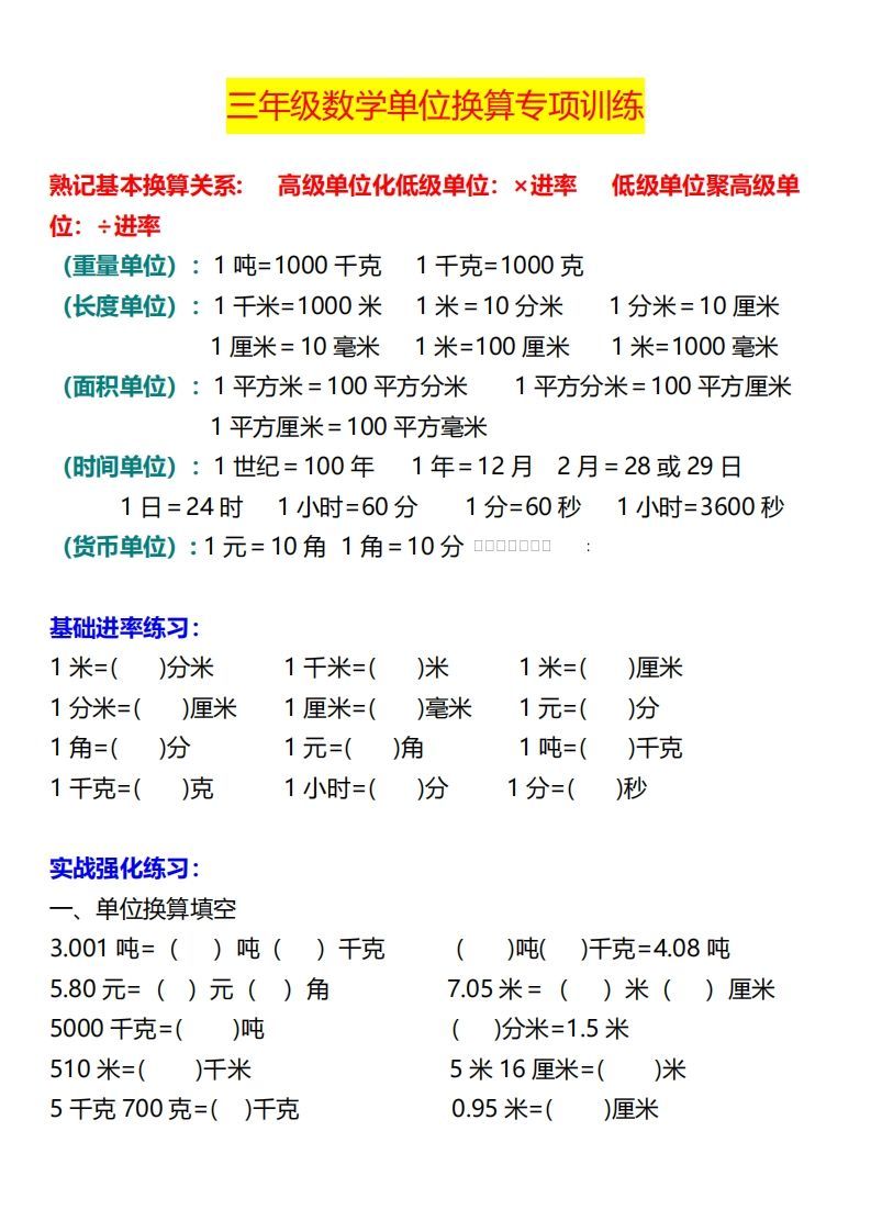 【换算】三下数学《单位换算》专项训练_练习题|试卷|知识点|复习提纲