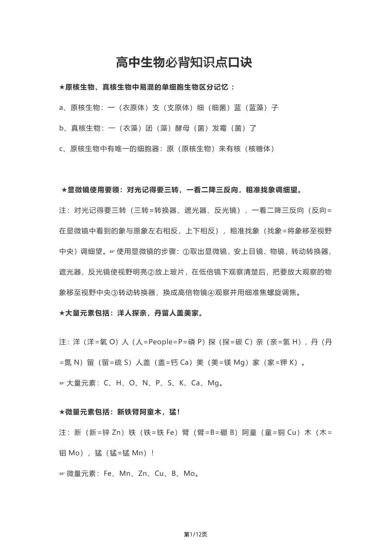 82-高中生物必背知识点口诀，背会再涨20分！_练习题|试卷|知识点|复习提纲