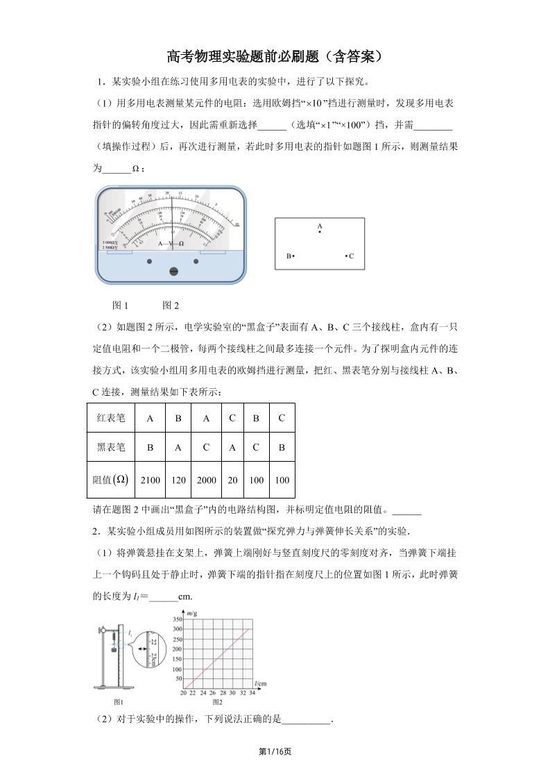 82-高考物理实验题前必刷题（含答案）_练习题|试卷|知识点|复习提纲