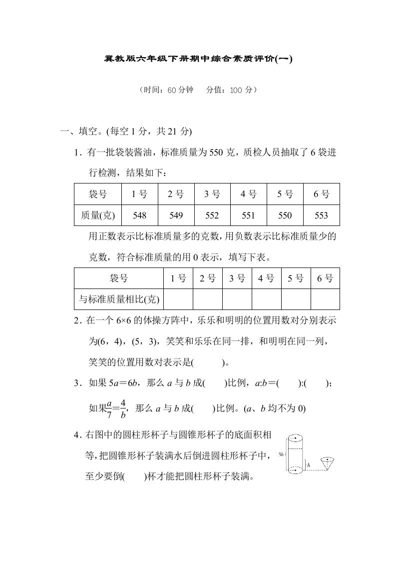 冀教版六年级数学下册期中综合素质评价（一）含答案_练习题|试卷|知识点|复习提纲