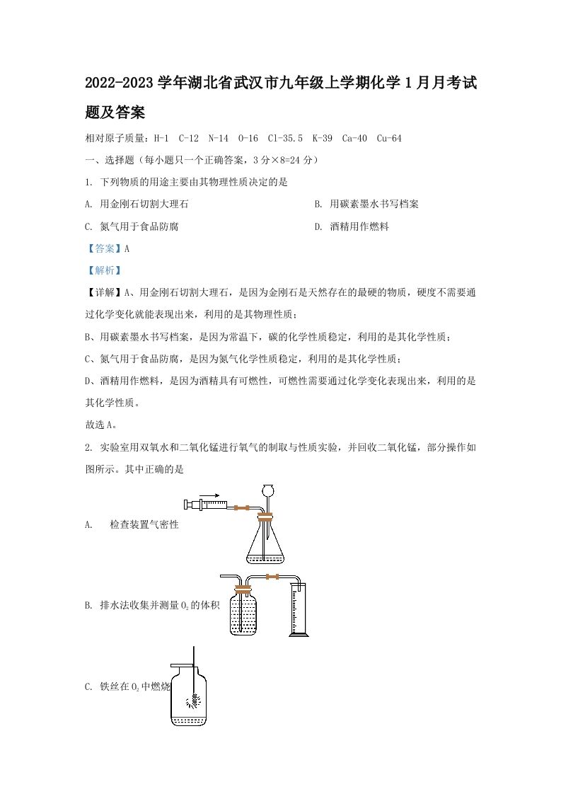 2022-2023学年湖北省武汉市九年级上学期化学1月月考试题及答案(Word版)_练习题|试卷|知识点|复习提纲