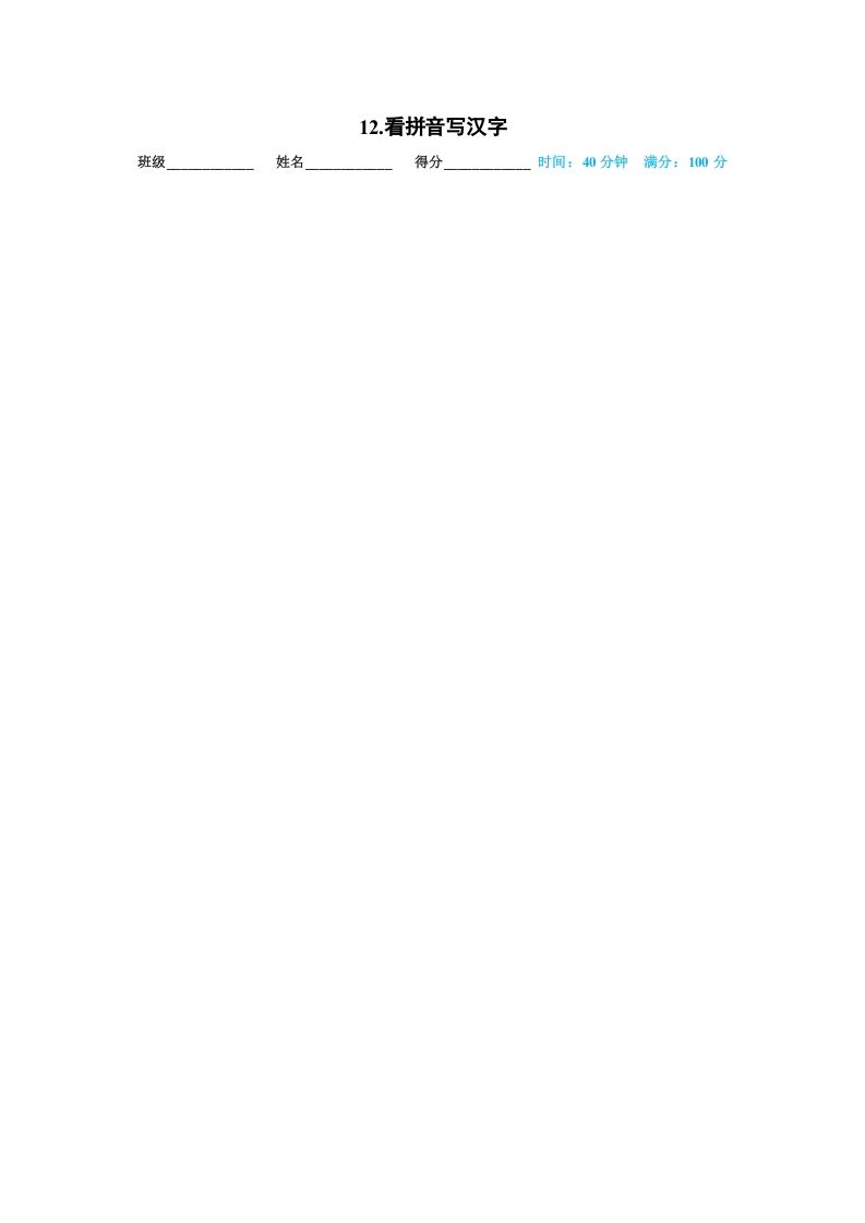 一年级语文上册12.看拼音写汉字（部编版）_练习题|试卷|知识点|复习提纲