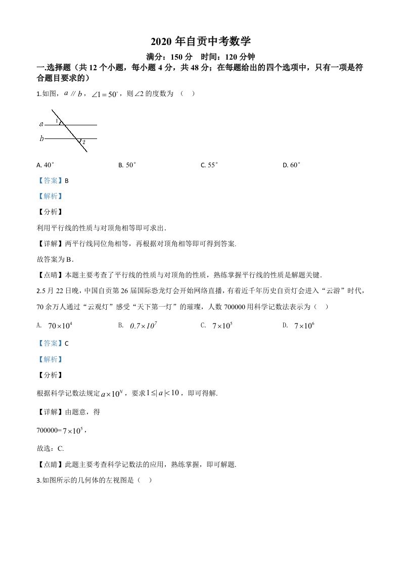 四川省自贡市2020年中考数学试题（含答案）_练习题|试卷|知识点|复习提纲