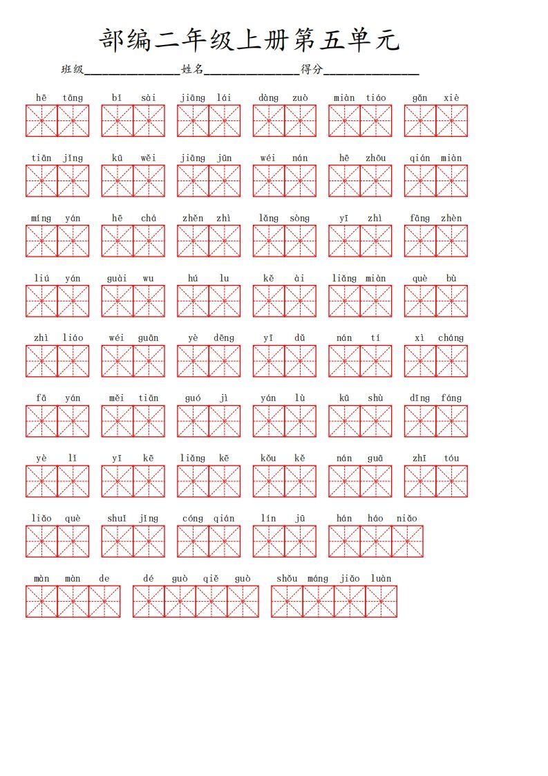 二上语文第五单元生字扩词词语表（看拼音写词语）_练习题|试卷|知识点|复习提纲