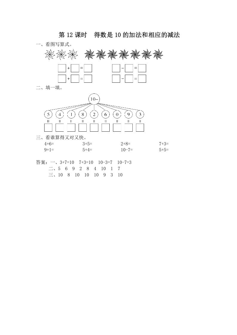 一年级数学上册第12课时得数是10的加法和相应的减法（苏教版）_练习题|试卷|知识点|复习提纲