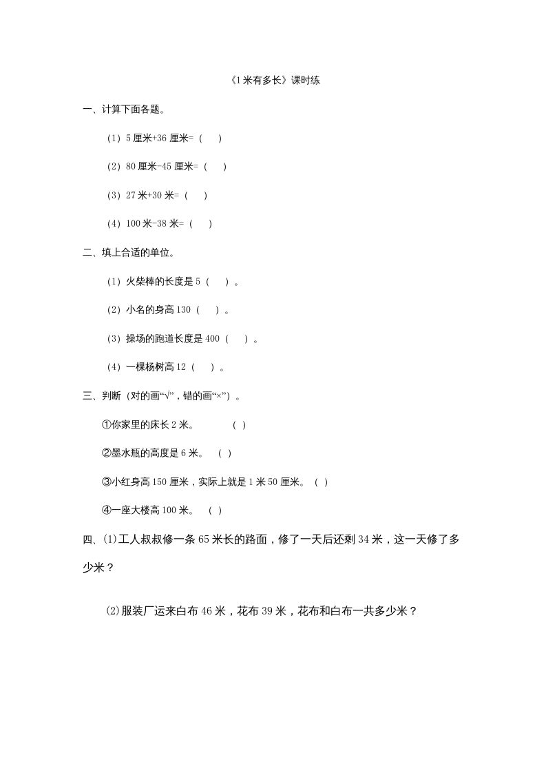 二年级数学上册6.31米有多长（北师大版）_练习题|试卷|知识点|复习提纲