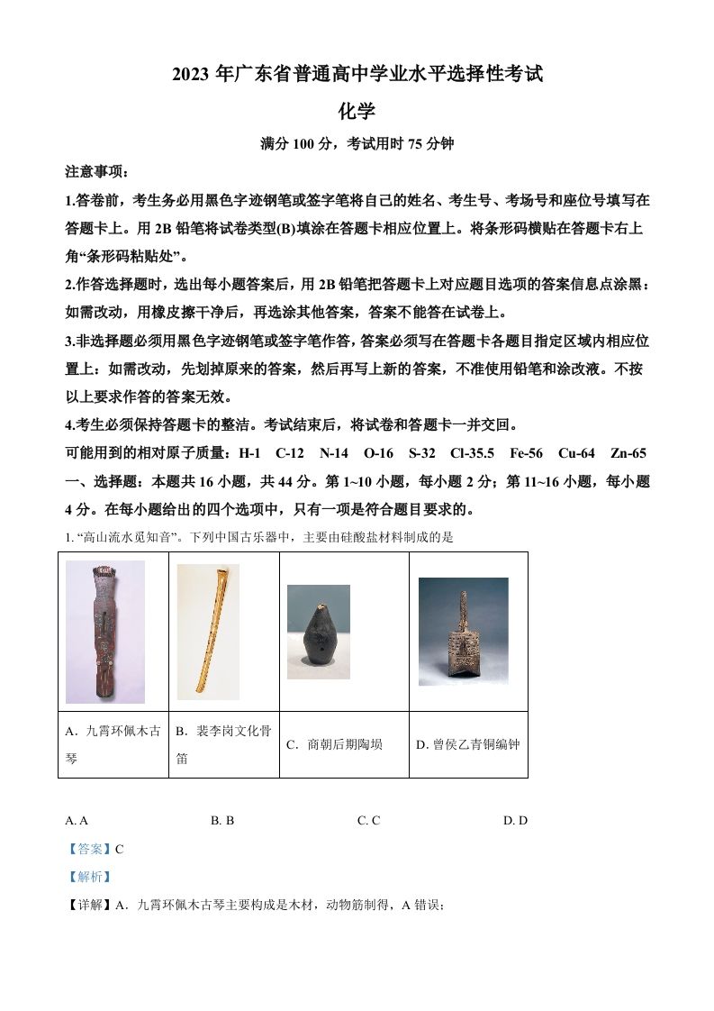 2023年高考化学试卷（广东）（含答案）_练习题|试卷|知识点|复习提纲