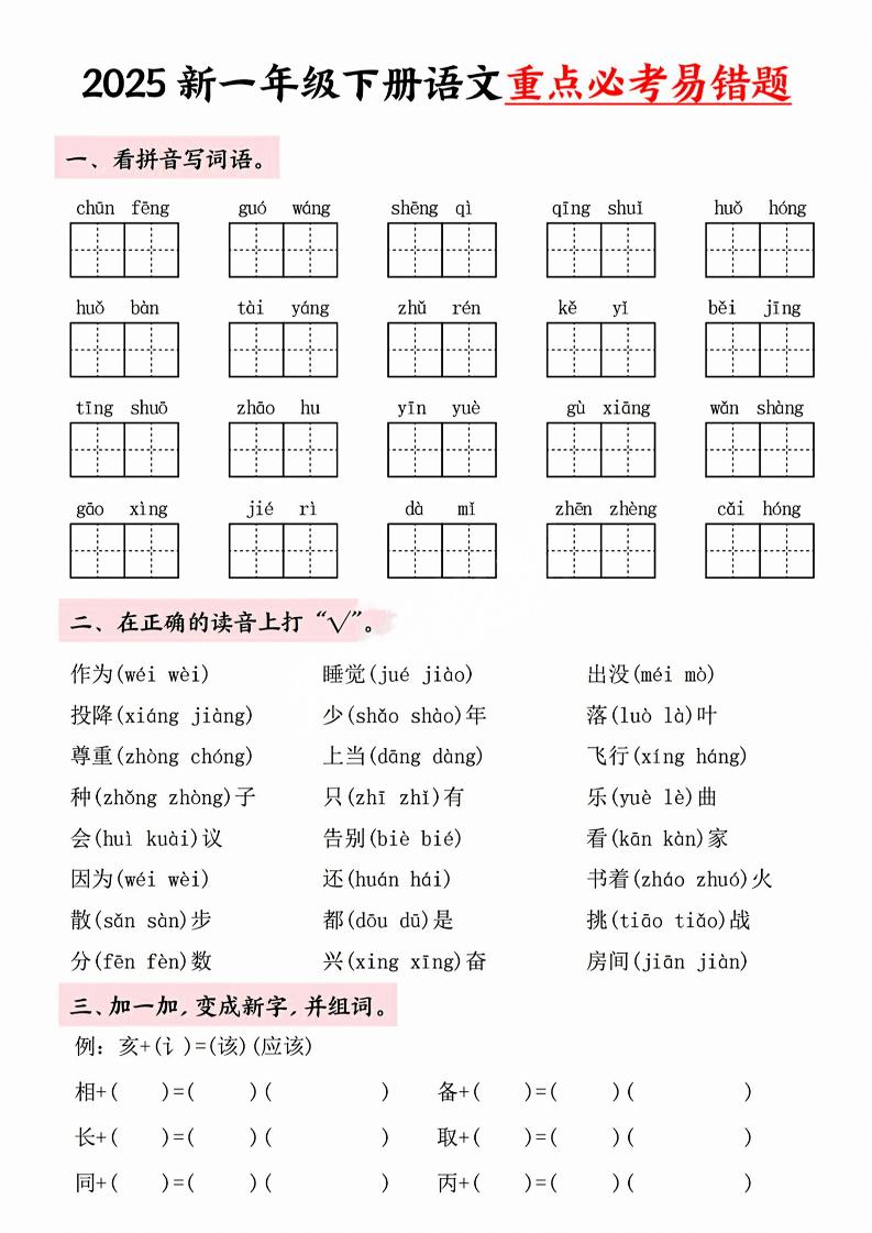 【专项】一年级下册语文重点必考易错题_练习题|试卷|知识点|复习提纲