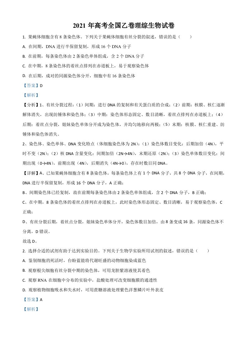 2021年高考生物试卷（全国乙卷）（含答案）_练习题|试卷|知识点|复习提纲