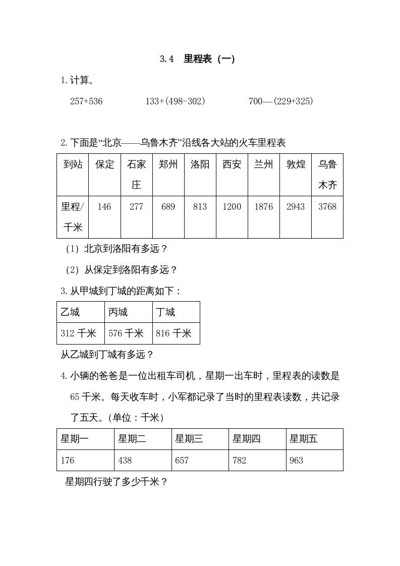 三年级数学上册3.4里程表（一）（北师大版）_练习题|试卷|知识点|复习提纲