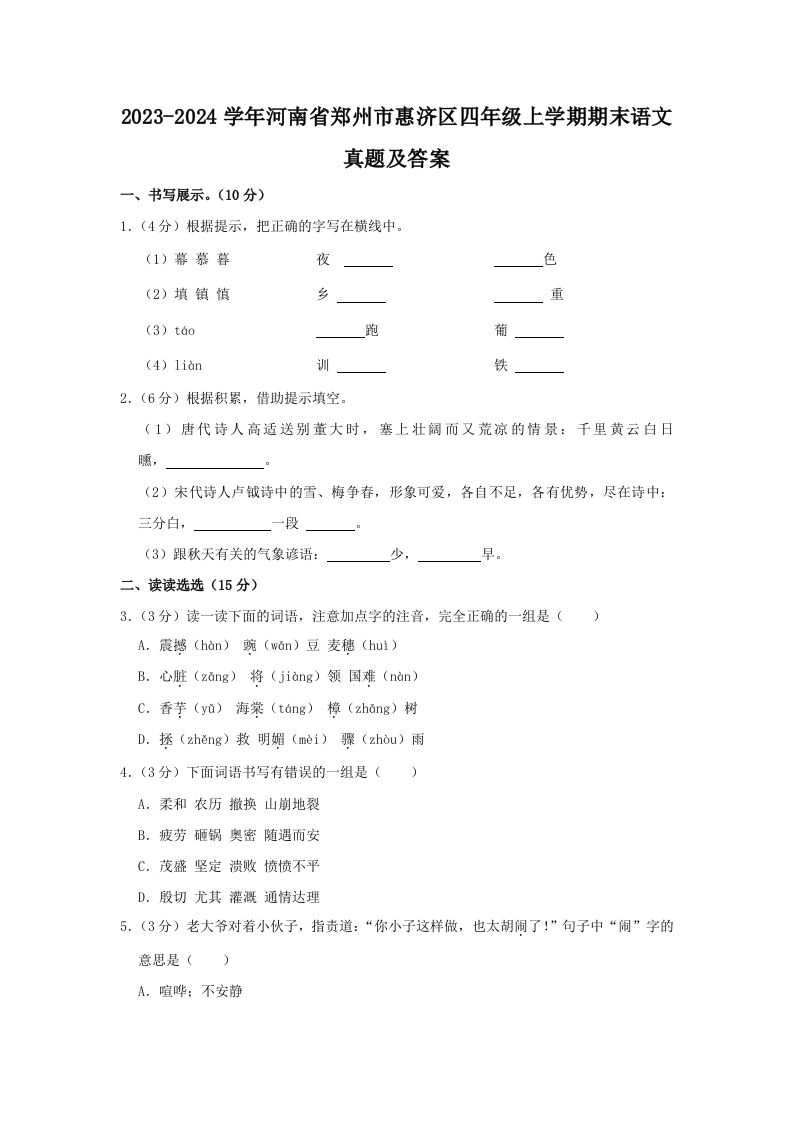 2023-2024学年河南省郑州市惠济区四年级上学期期末语文真题及答案(Word版)_练习题|试卷|知识点|复习提纲