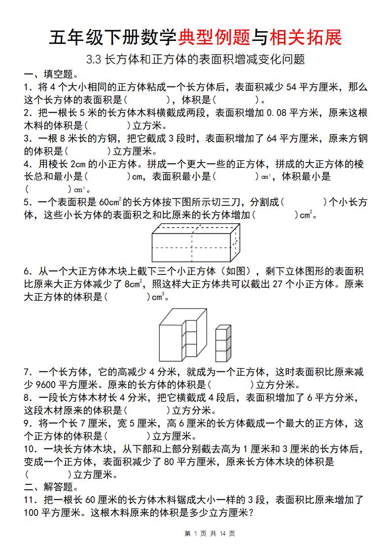 【通用版】五年级下册数学典型例题与相关拓展（3-3长方体和正方体的表面积增减变化问题）_练习题|试卷|知识点|复习提纲