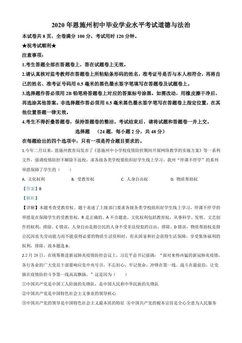 湖北省恩施州2020年中考道德与法治试题（含答案）_练习题|试卷|知识点|复习提纲