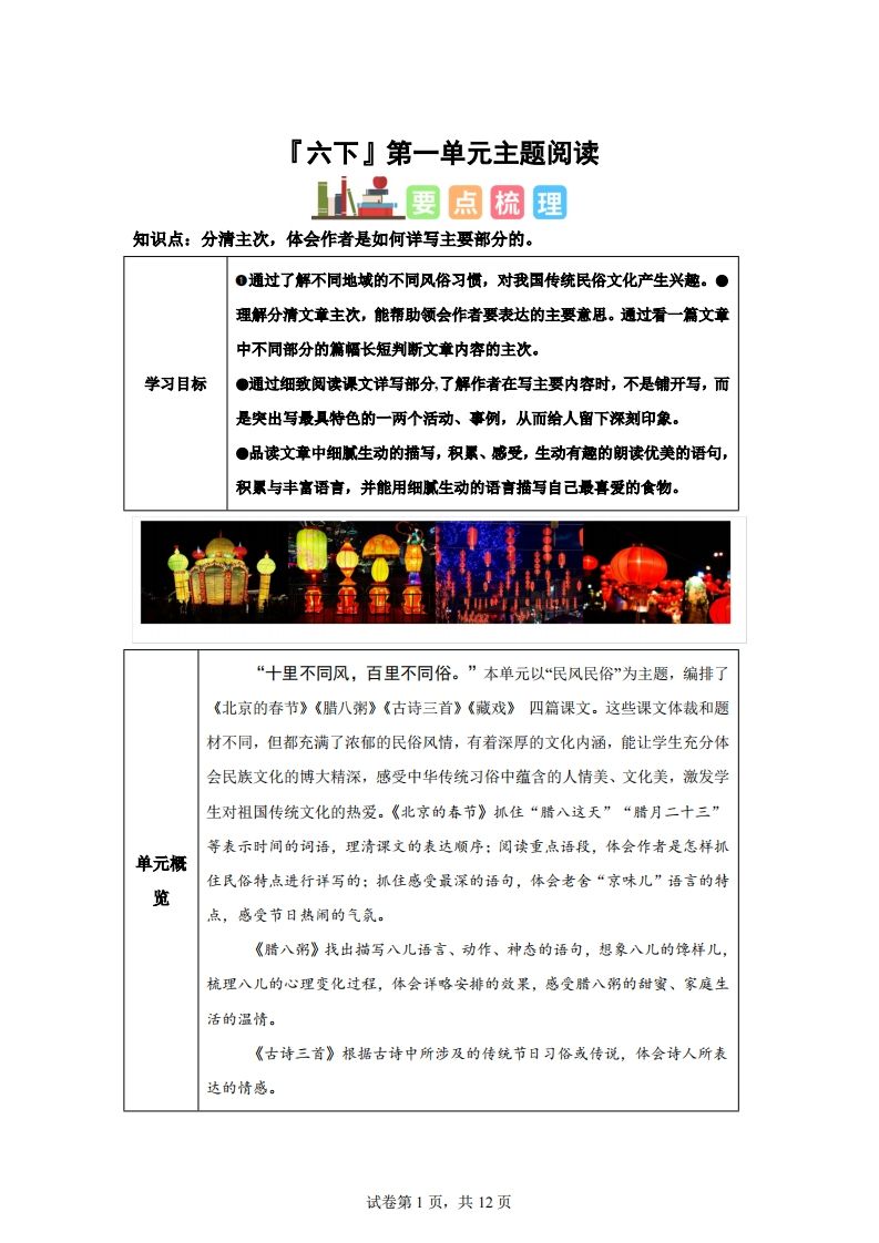 【主题阅读】统编版语文六年级下册第一单元“民风民俗”（主题阅读）_练习题|试卷|知识点|复习提纲
