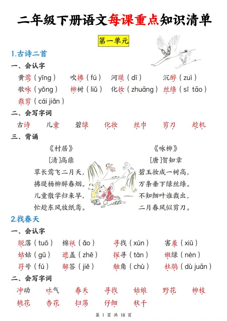 二下语文每课重点知识清单（18页）_练习题|试卷|知识点|复习提纲
