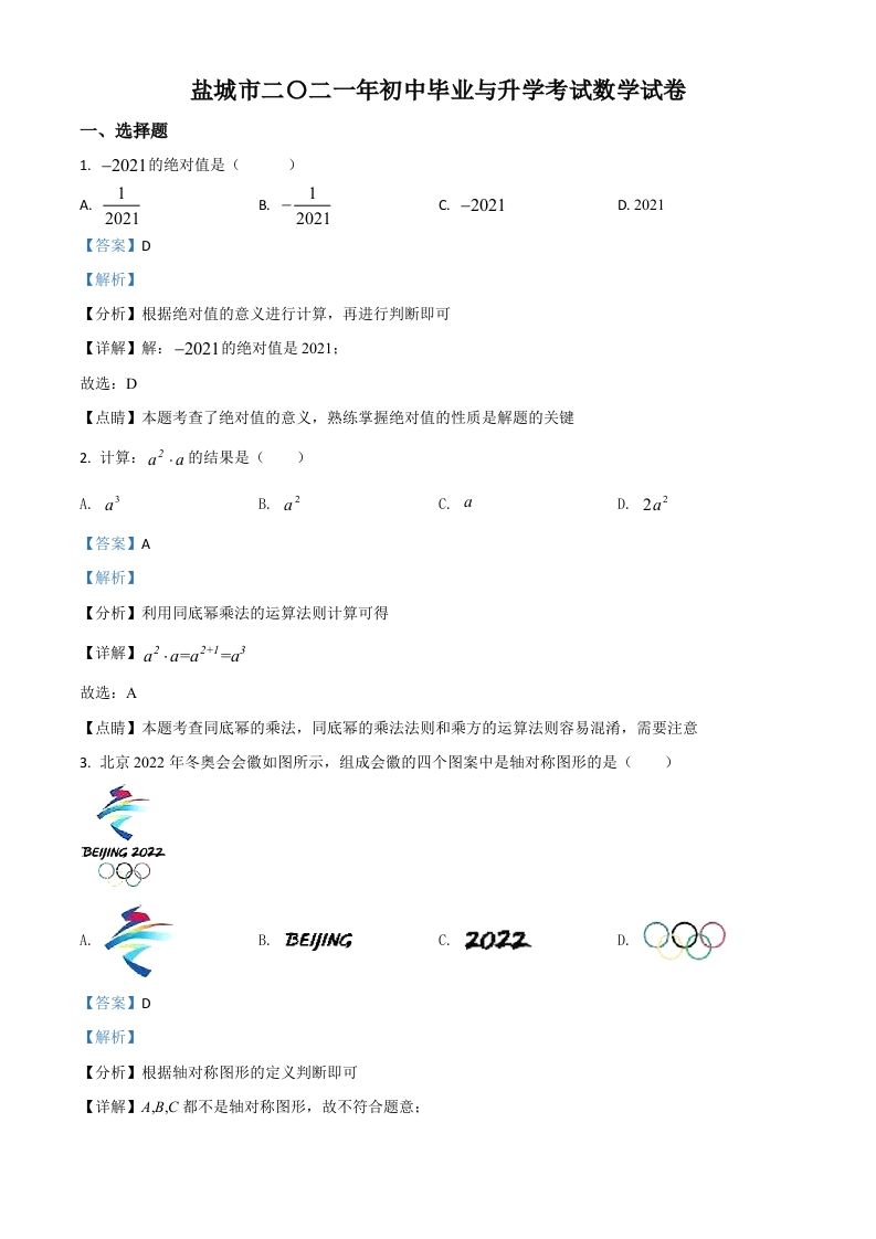 江苏省盐城市2021年中考数学试题（含答案）_练习题|试卷|知识点|复习提纲