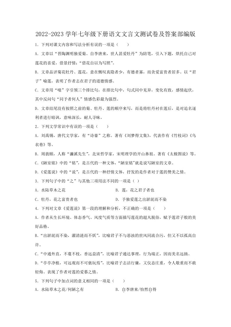 2022-2023学年七年级下册语文文言文测试卷及答案部编版(Word版)_练习题|试卷|知识点|复习提纲