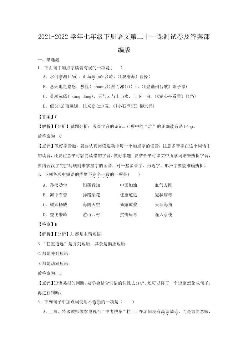 2021-2022学年七年级下册语文第二十一课测试卷及答案部编版(Word版)_练习题|试卷|知识点|复习提纲