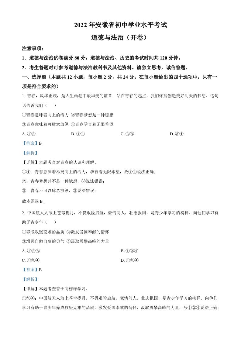 2022年安徽省中考道德与法治真题（含答案）(1)_练习题|试卷|知识点|复习提纲