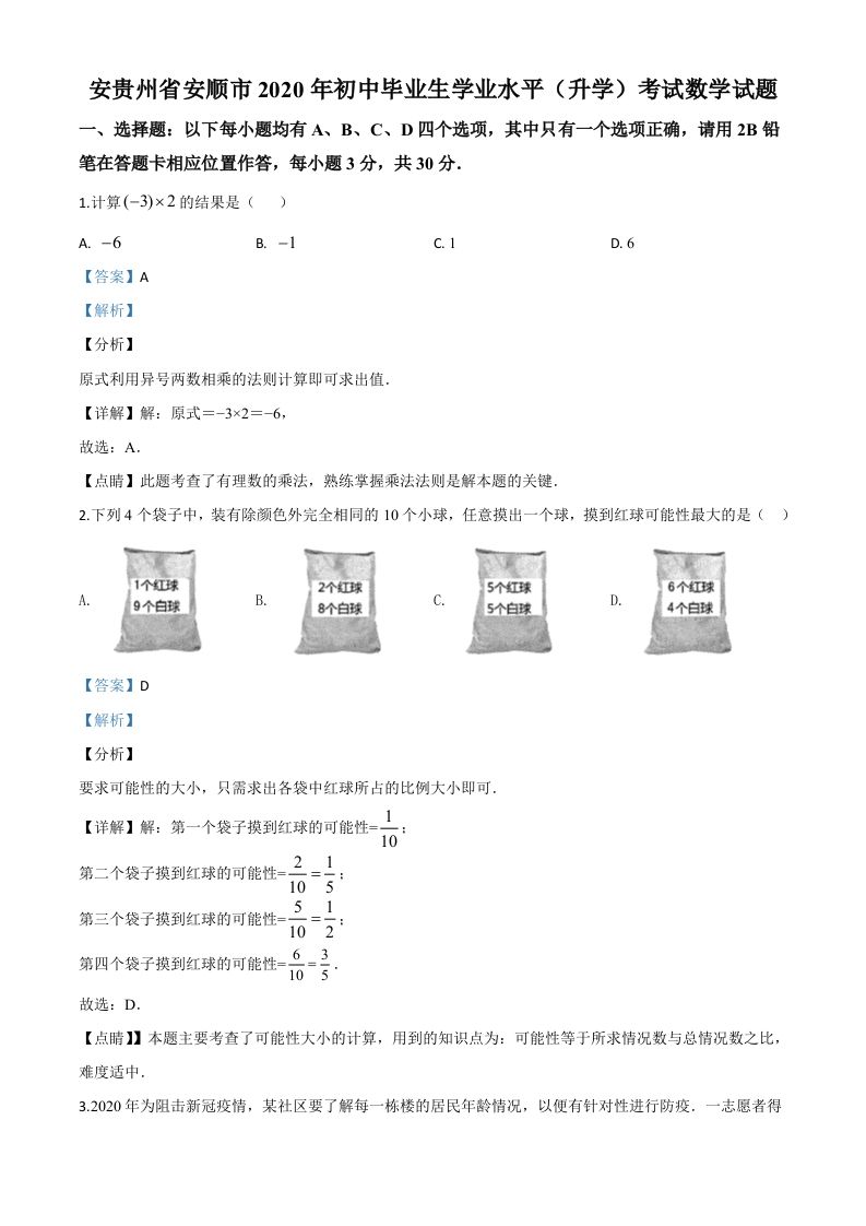贵州省安顺市2020年初中毕业生学业水平（升学）考试数学试题（含答案）_练习题|试卷|知识点|复习提纲
