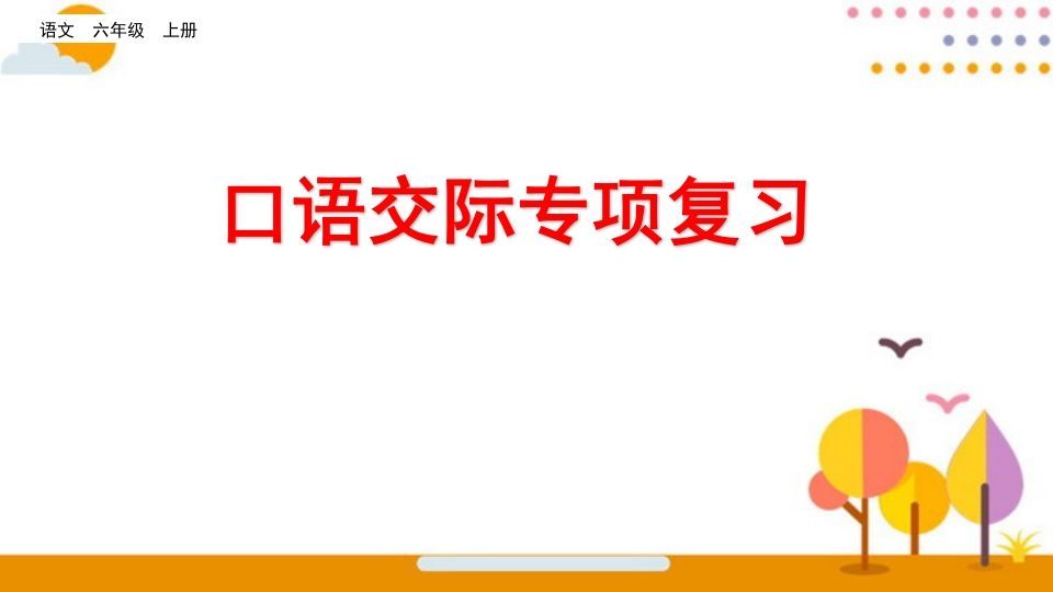 六年级语文上册口语交际专项复习（部编版）_练习题|试卷|知识点|复习提纲
