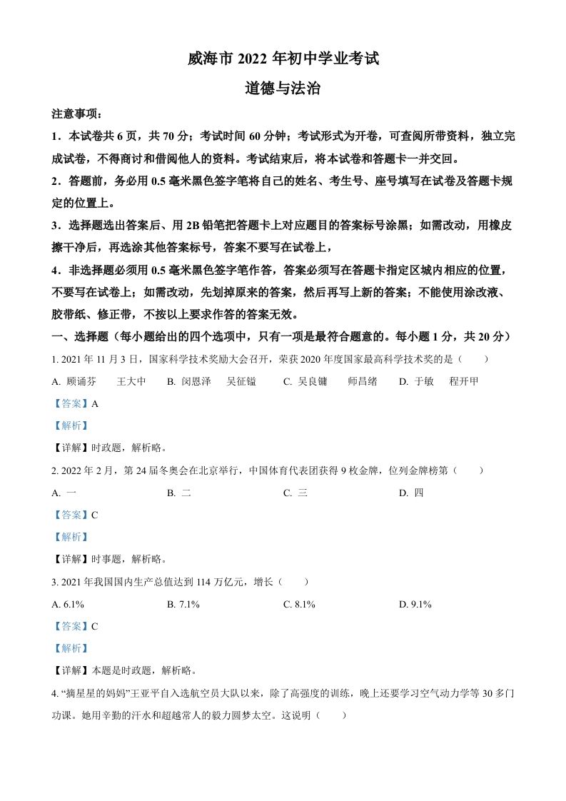 2022年山东省威海市中考道德与法治真题（含答案）_练习题|试卷|知识点|复习提纲