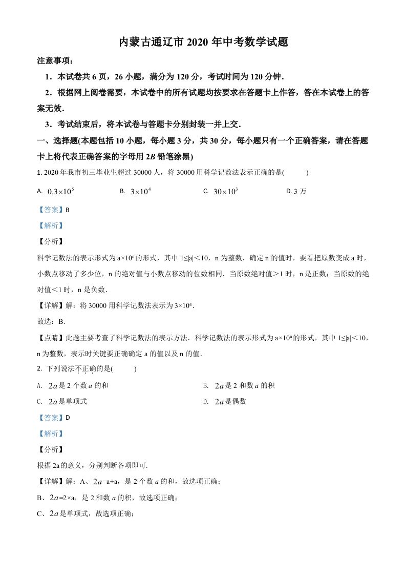 内蒙古通辽市2020年中考数学试题（含答案）_练习题|试卷|知识点|复习提纲
