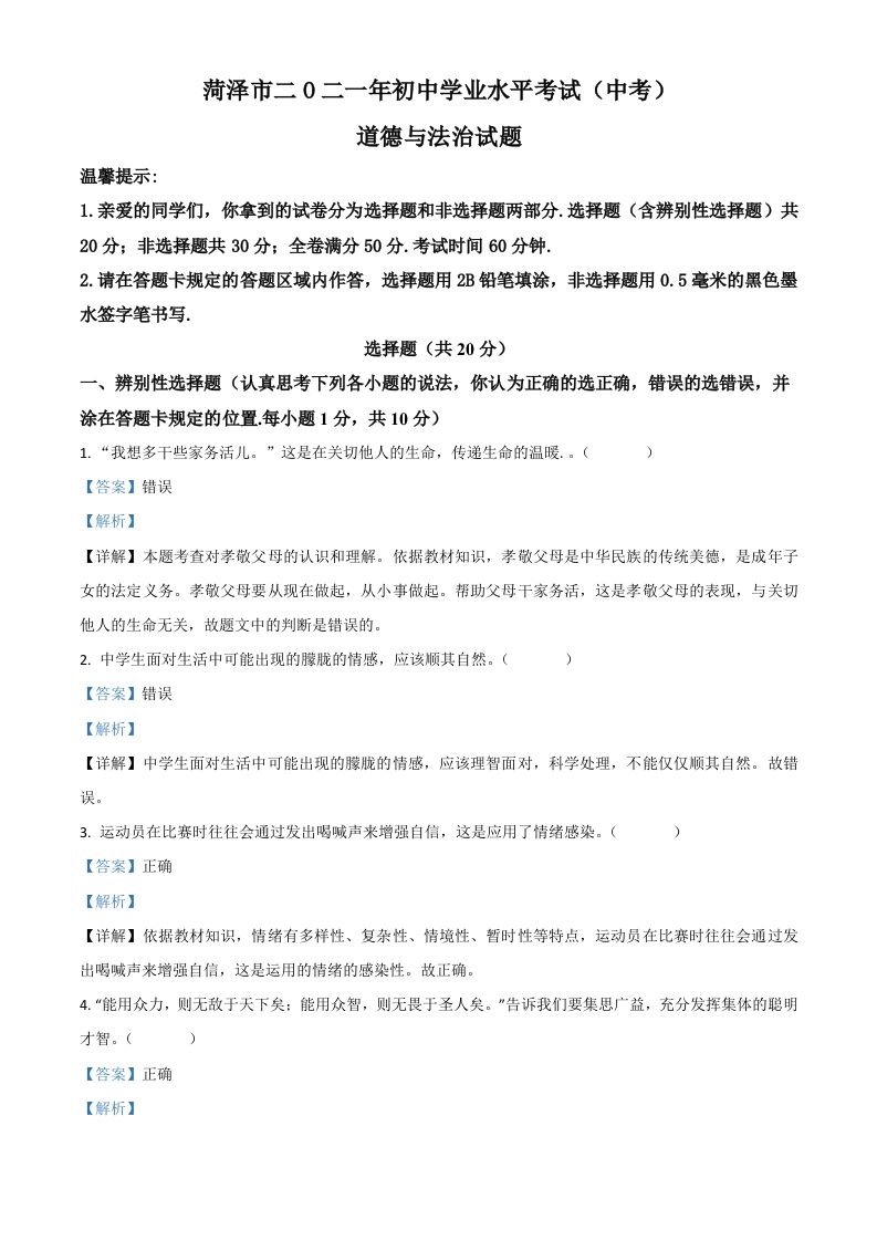 山东省菏泽市2021年中考道德与法治真题（含答案）_练习题|试卷|知识点|复习提纲