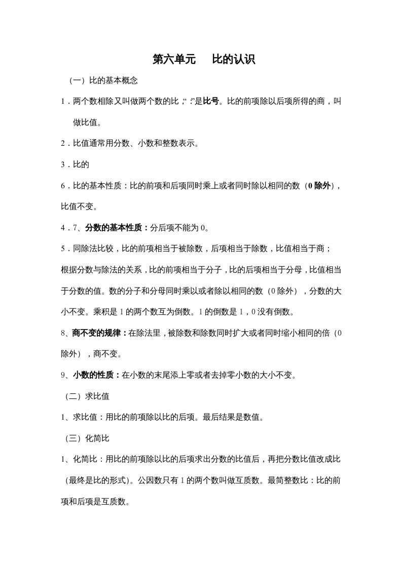 六年级数学上册第六单元比的认识（北师大版）_练习题|试卷|知识点|复习提纲